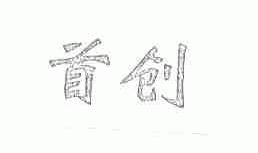 首创