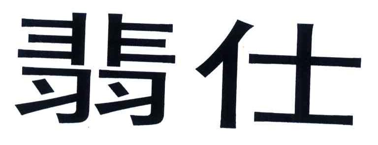 翡仕