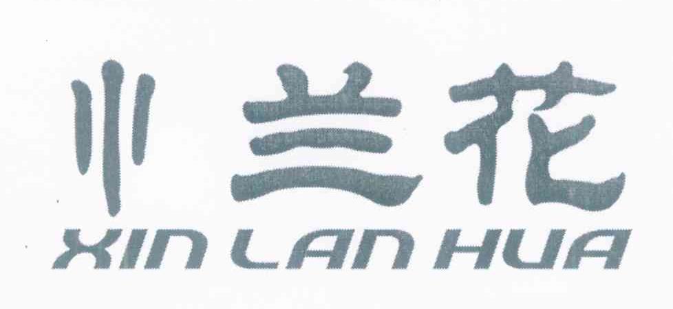 兰花 XIN LAN HUA