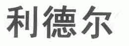 利德尔