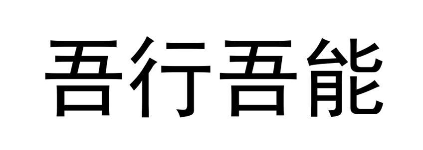 吾行吾能