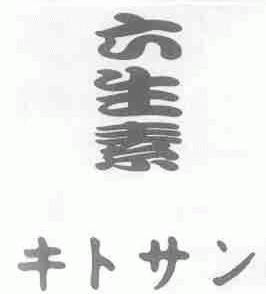 六生素