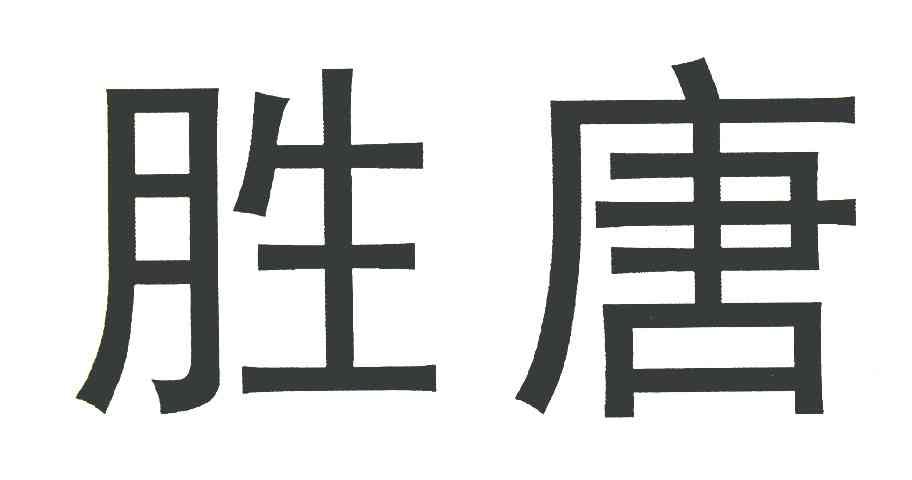 胜唐
