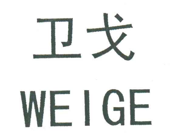 卫戈