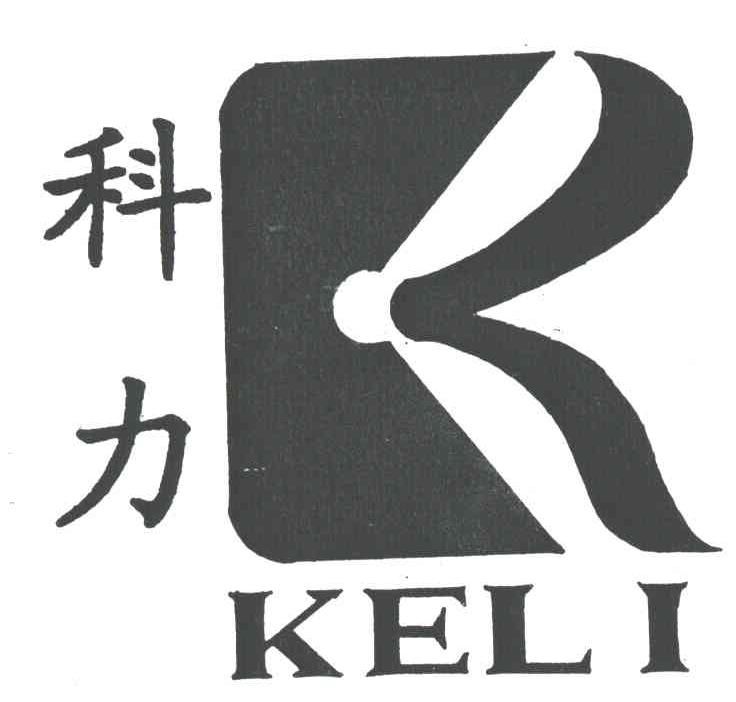 科力
