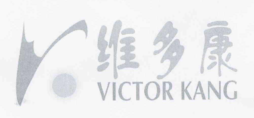 维多康 VICTOR KANG