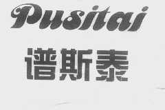 谱斯泰