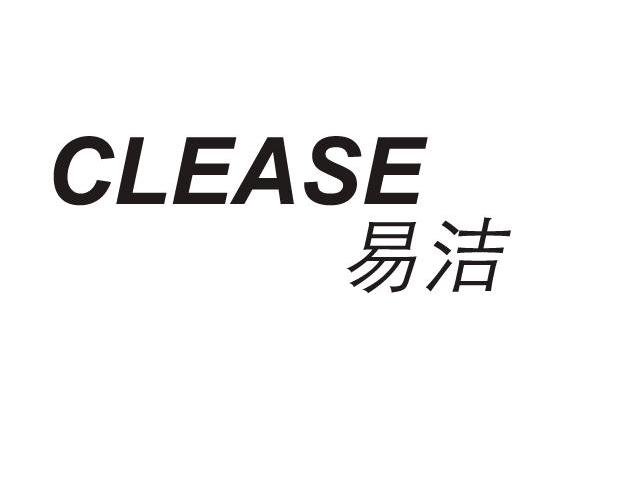 易洁 CLEASE