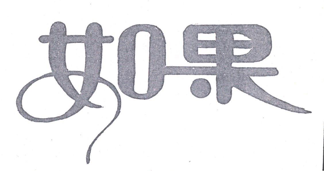 如果