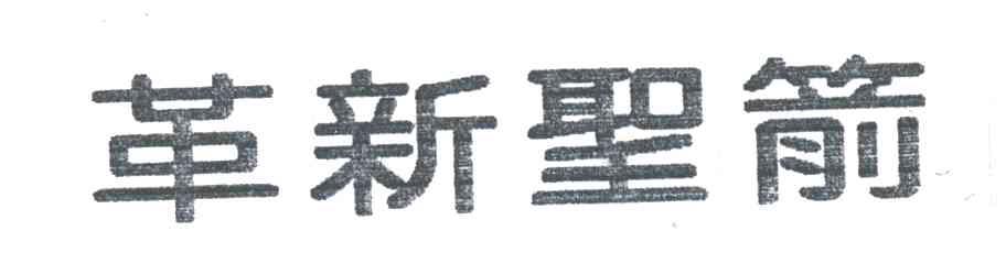革新圣箭