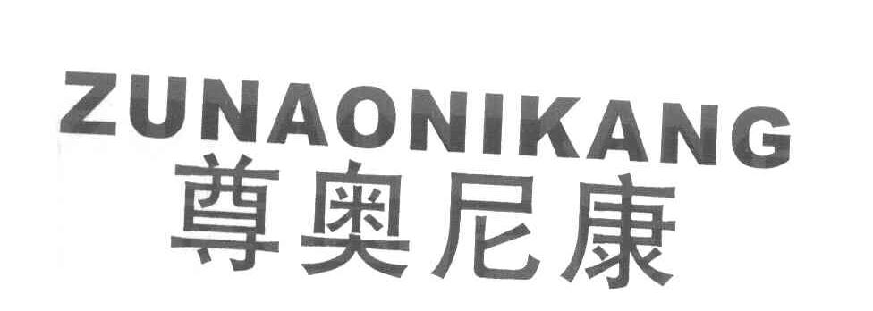尊奥尼康
