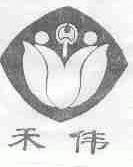 禾伟
