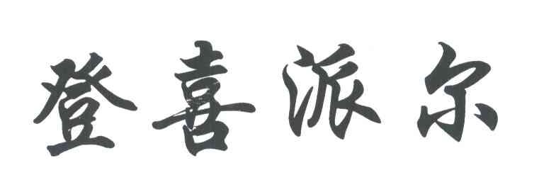 登喜派尔