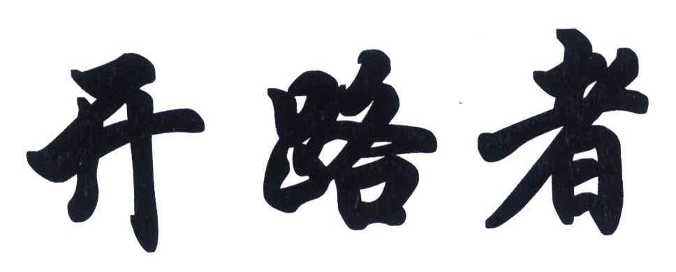 开路者