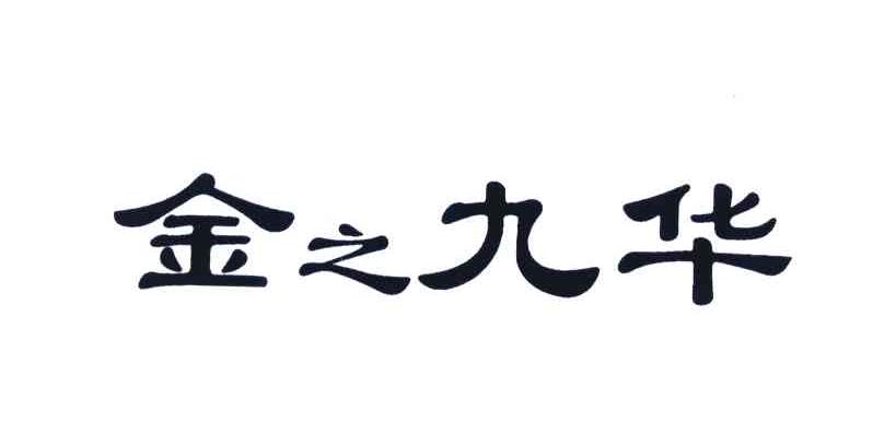 金之九华
