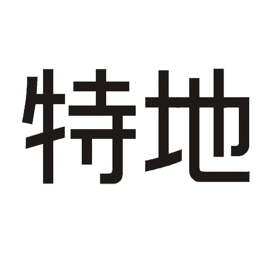 特地
