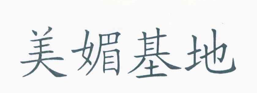 美媚基地