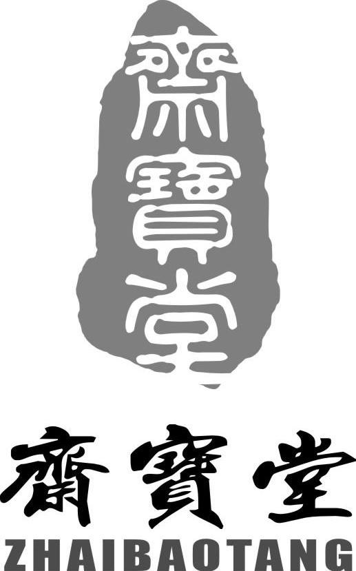 斋宝堂
