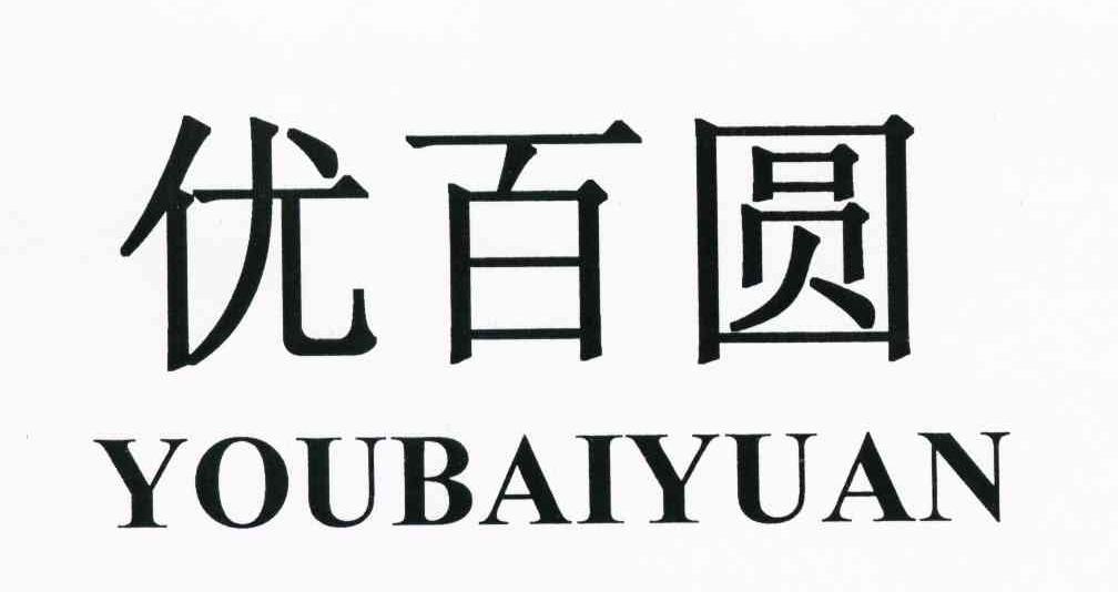 优百圆