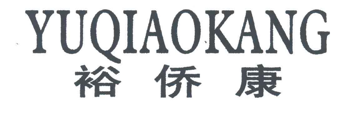 裕侨康