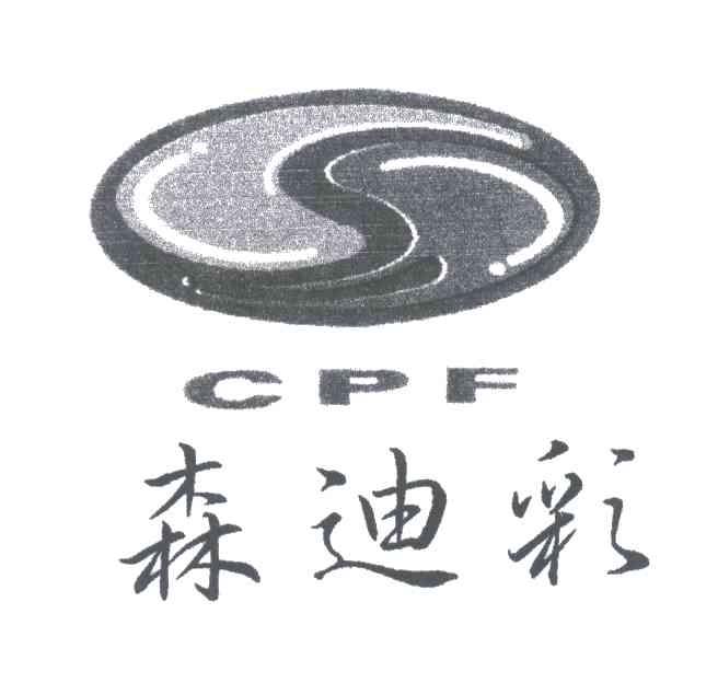 森迪彩