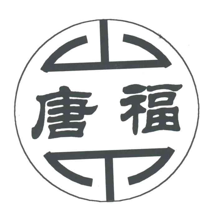 唐福