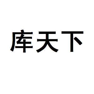 库天下