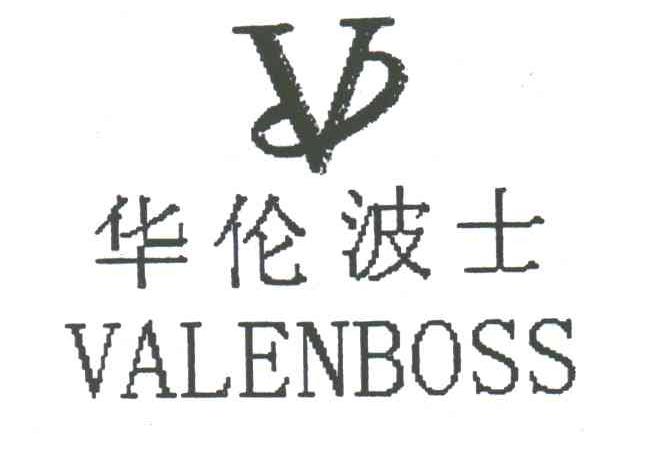 华伦波士;VALENBOSS;V