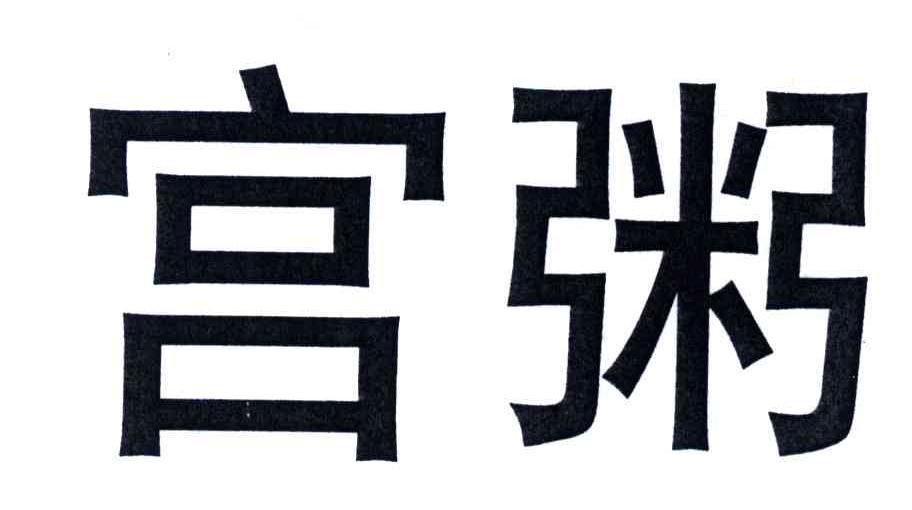 宫粥