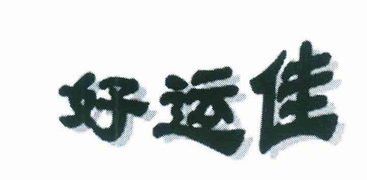 好运佳