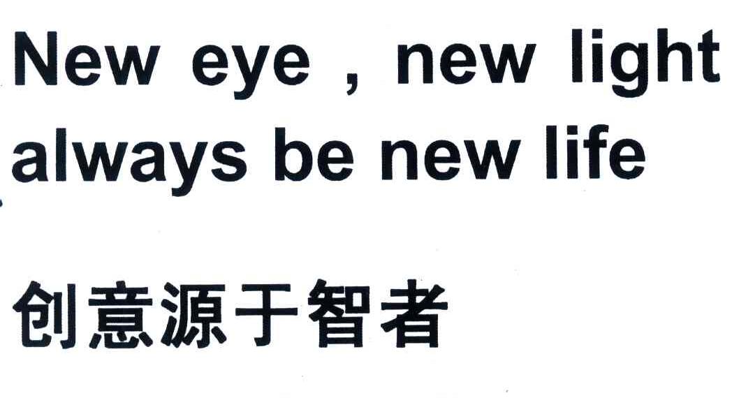 创意源于智者;NEWEYENEWLIGHTALWAYABENEWLIFE