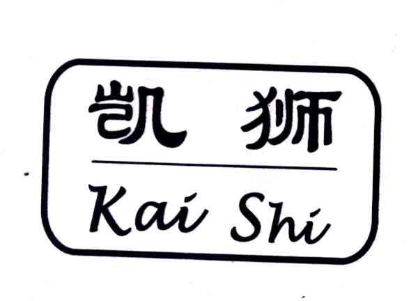 凯狮