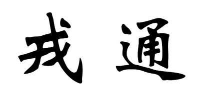 戎通