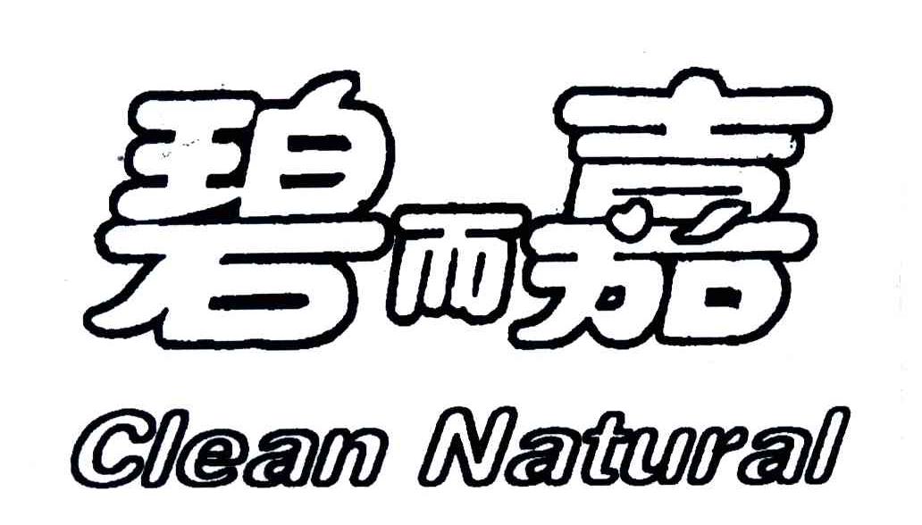 碧而嘉;CLEAN NATURAL