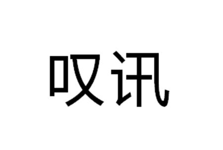 叹讯