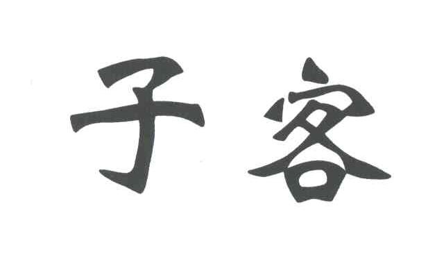 子客