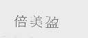 倍美盈