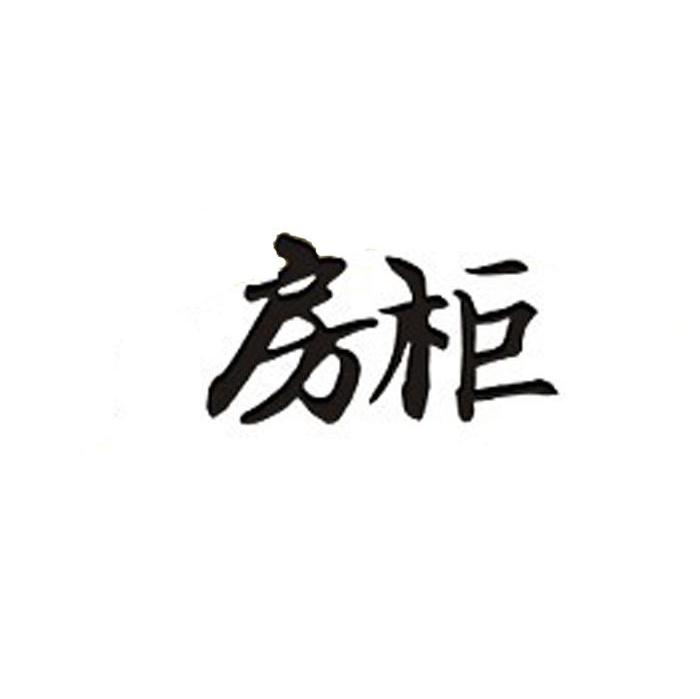 房柜