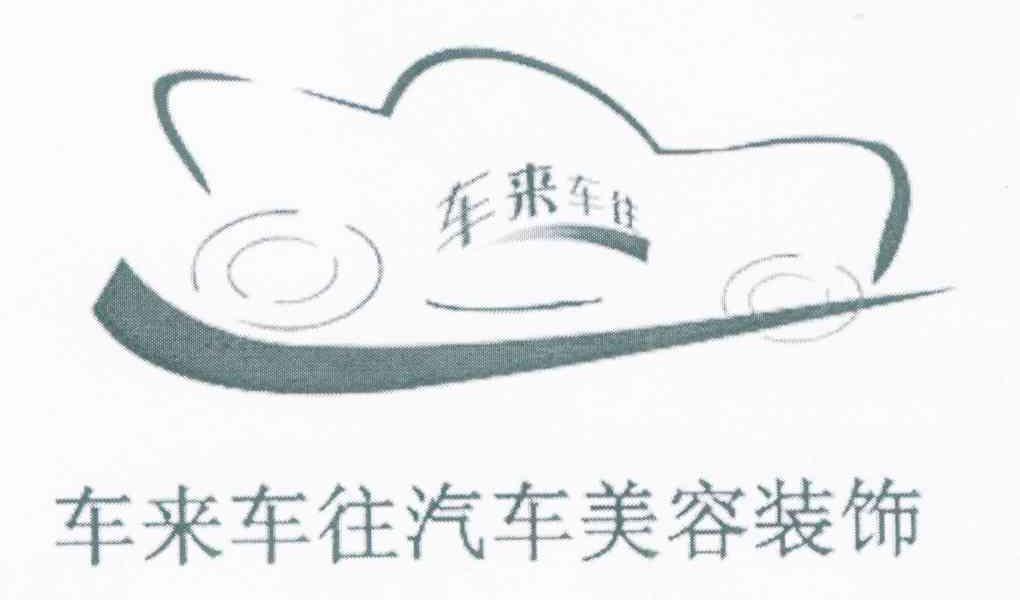车来车往 车来车往汽车美容装饰
