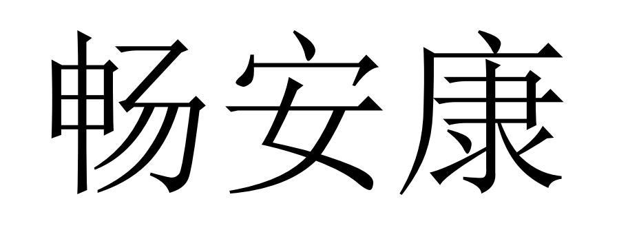畅安康