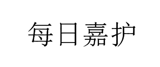 每日嘉护