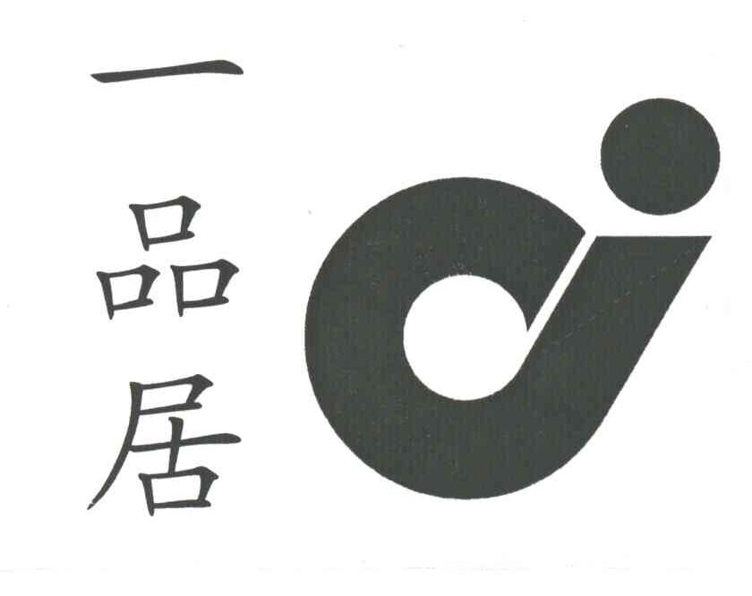 一品居
