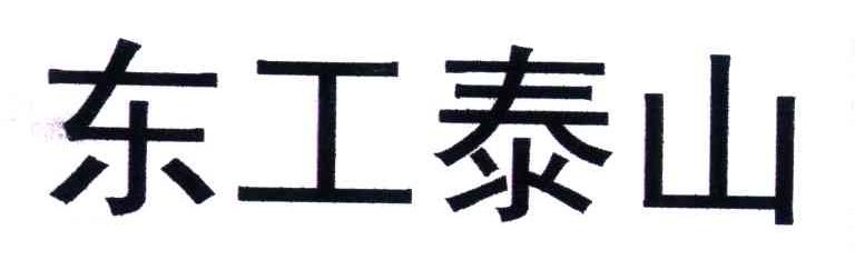 东工泰山