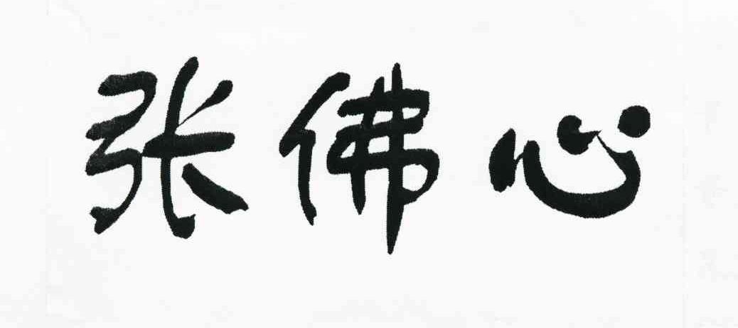 张佛心