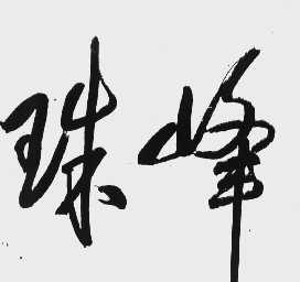 珠峰