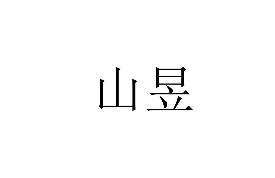 山昱