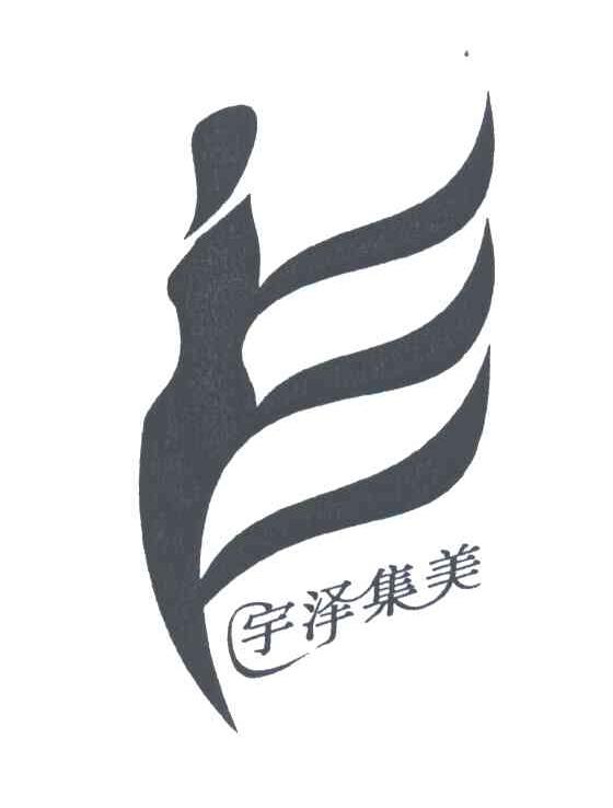 宇泽集美