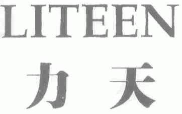 力天;LITEEN