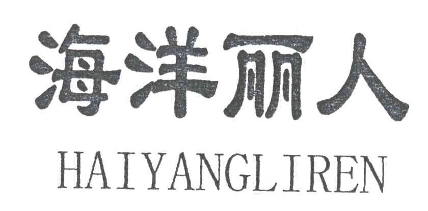 海洋丽人