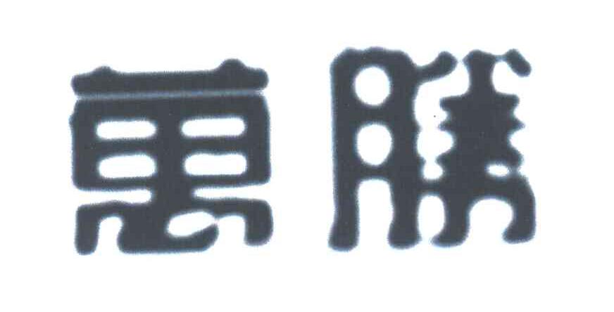 万胜
